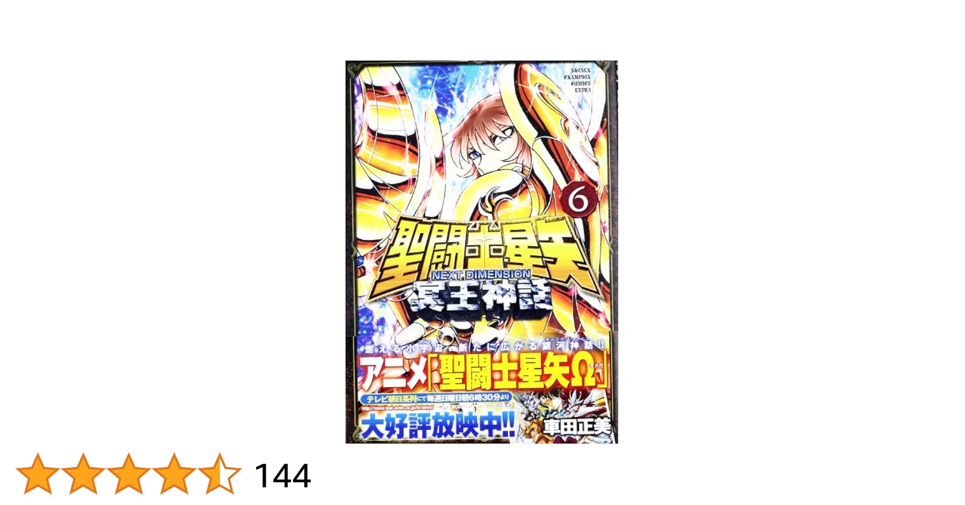 『聖闘士星矢 NEXT DIMENSION 冥王神話』全巻初版＋帯多数＋チラシ Amazon.co.jp: 聖闘士星矢 NEXT DIMENSION 冥王神話 16 (16